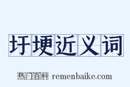 圩埂近义词是什么意思的图片